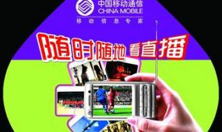 中国移动手机电视业务资费标准 中国移动手机电视